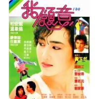 S356我愿意/追女二人组 (1985) 高清版 香港一代女神柏安妮主演