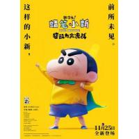 R1089蜡笔小新：新次元！超能力大决战 2023 正式版 带国语