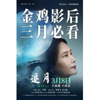 R1253追月 2022影片改编自第八届鲁迅文学奖艾伟小说《过往》