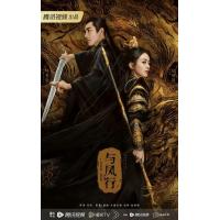 R1262-1265与凤行 4碟装 2024年最新古装神话大剧