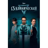 S1117-1118临床13区 2碟装 2022豆瓣7.5，俄罗斯奇幻悬疑剧集