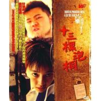 S1127十三棵泡桐 高清版 2007中国十大禁片