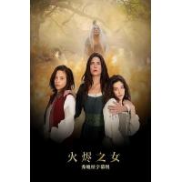 S1255-1256火烬之女 第1季 2碟装 2024最新女巫审判题材法剧