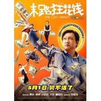 T1051末路狂花钱 高清版 2024国产喜剧新片