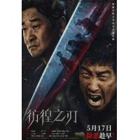 T1053彷徨之刃2024 高清版 2024最新犯罪悬疑大作