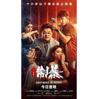 T1073制暴 高清版 2024年最新警匪动作电影