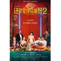 T1075还是觉得你最好2 2024年最新高口碑无厘头喜剧爱情IP续作电影