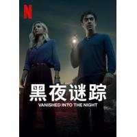 T1249黑夜谜踪 2024意大利惊悚悬疑新作
