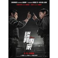 T1260谈判专家 高清版 2024刘青云 吴镇宇 刘德华 联袂主演最新犯罪力作