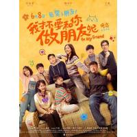 T1266我才不要和你做朋友呢 高清版 2024年最新国产清爽笑暑、青春喜剧