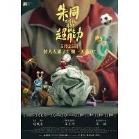 T1279朱同在三年级丢失了超能力 2023豆瓣8.1 全国公映佳作