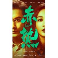 U1099-1101赤热 3碟装 2024最新都市创业剧