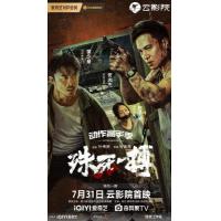 U1113殊死一搏 2024年中国上映最新动作犯罪片