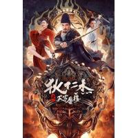 U1126狄仁杰之天宫蜃楼 高清版 2024国产动作悬疑大作