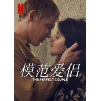U1286-1287模范爱侣 2碟装 2024年奈飞最新推出悬疑犯罪迷你剧
