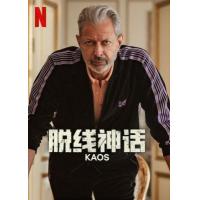 V1022-1023脱线神话 2碟装 2024网飞出品最新奇幻剧集