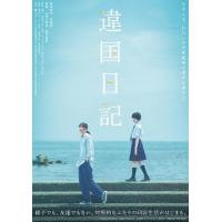 V1179异国日记 2024影片改编自日本同名漫画