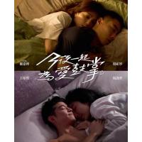 V1193-1194今夜一起为爱鼓掌 2碟装 2024年最新性治疗题材台剧