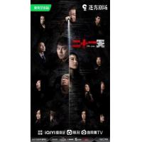 V1199二十一天 2碟装 2024年国产最新灾难悬疑剧集
