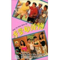 W1082求爱敢死队 1988香港80年代上映经典爱情喜剧片