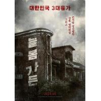 W1087长春花园 高清版 2024韩国最新惊悚恐怖大作