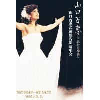 Q644山口百惠武道馆告别演唱会 1980 日本最具盛名的天皇巨星