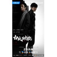 W1269-1271白夜破晓/白夜追凶2 3碟装 2024罪案刑侦剧