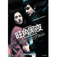 K718旺角黑夜 2004 正式版