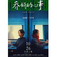 W1295乔妍的心事 2024年中国上映剧情悬疑片