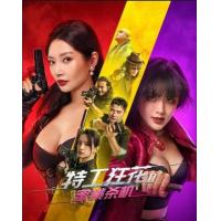 X1046特工狂花2：蜜桃杀机 高清版 2024徐冬冬刺激动作片