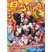 X1050鬼马狂想曲 2004年香港科幻喜剧片