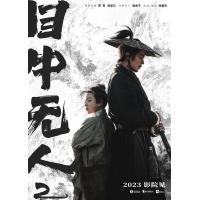 H1406 BD50 目中无人2/目中无人：以眼还眼 (2024)