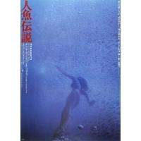H1419 BD50 人鱼传说 (1984) 日本 豆瓣6.7