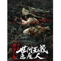 Y1070大奉打更人之世间无我这般人 2025