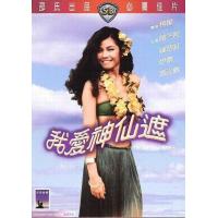 Y1078我爱神仙遮 高清版 1984香港80年代上映经典喜剧奇幻片