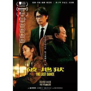 Y1128破地狱/破·地狱/度脱之舞 加长版(2024)带国粤 豆瓣8.4