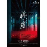 Y1153缉魔 Deep Evil (2019)豆瓣5.1 中国台湾2019悬疑犯罪影片