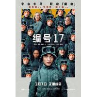 H1468 BD50 编号17/米奇17号 Mickey 17 (2025) 全景声 豆瓣6.7