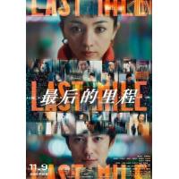 Y1274最后的里程/最后一英里 (2024) 日本剧情悬疑片 豆瓣7.3