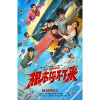 Y1311根本停不下来/失控一家人(2025) 高清版 国产喜剧片