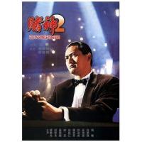 Y1314赌神2(1994)带国粤语 周润发主演经典港产片 豆瓣8.0