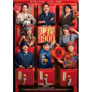 Y1376唐探1900 高清版 2025年最新高分口碑喜剧动作悬疑电影