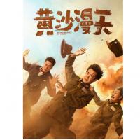 Y1429黄沙漫天 2025小沈阳领衔最新国产战争喜剧佳作