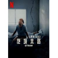 Y1431绝境末路 2025网飞出品最新惊悚大作，豆瓣6.8