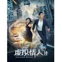 Y1439-1440虚拟情人 2碟装 2025奇幻爱情剧
