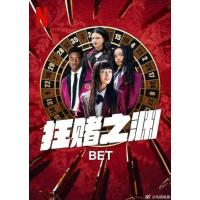 Y1458-1459狂赌之渊(美剧真人版) 2碟装 2025年Netflix版真...