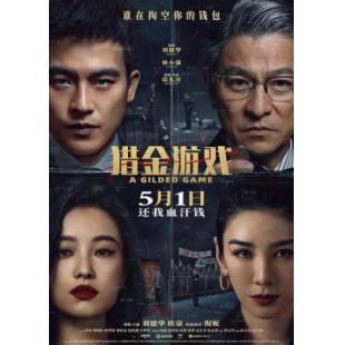 Y1473猎金游戏/猎金·游戏 2025年刘德华主演最新经济犯罪商业大片 豆瓣5.8