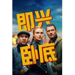 Y1485即兴卧底 2025英国最新上映喜剧犯罪片，豆瓣7.1