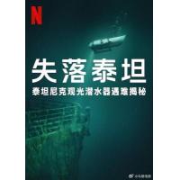 Y1487泰坦：海门灾难 2025翠贝卡电影节上映纪录片