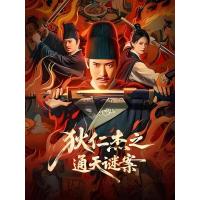 Y1561狄仁杰之通天谜案 (2025) 高清版